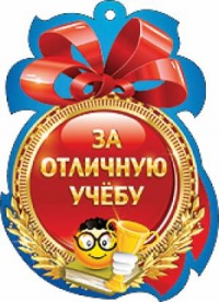 Поздравление хорошим ученикам Поздравление хорошим ученикам